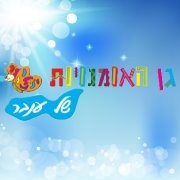 גן האומנויות של ענבר - גן ריינס 