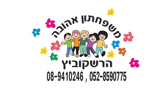משפחתון אהובה הרשקוביץ