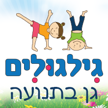 גילגולים - גן בתנועה