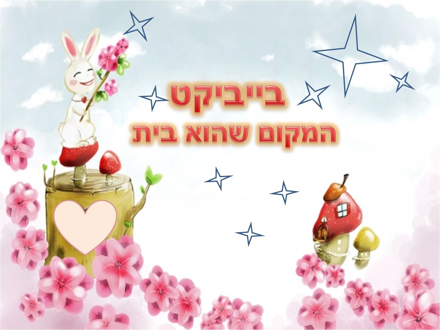 גן בייביקט
