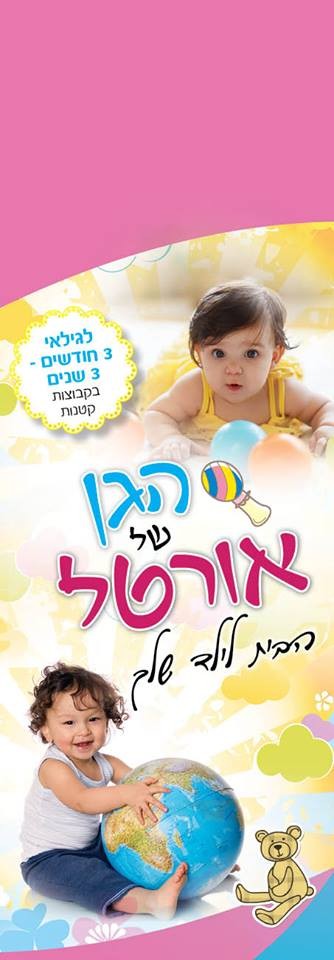 הגן של אורטל 